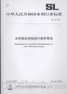 水利信息系統(tǒng)運行維護規(guī)范 SL 715-2015 信息系統(tǒng)運行維護服務(wù)