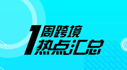 一周跨境熱點(diǎn) 阿里升級機(jī)器翻譯技術(shù)，亞馬遜歐洲上線“先試后買”服務(wù)