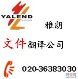廣州雅朗文件翻譯中心 專業(yè)服務(wù)，信心保證