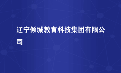 遼寧傾城教育科技集團在計算機軟硬件技術開發領域的創新探索